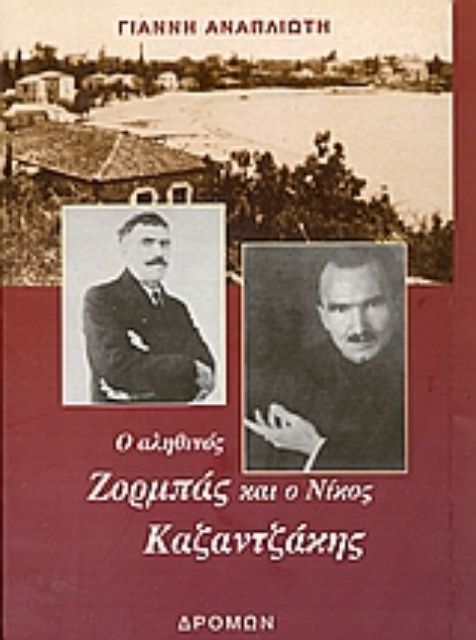 Εικόνα της Ο αληθινός Ζορμπάς και ο Νίκος Καζαντζάκης