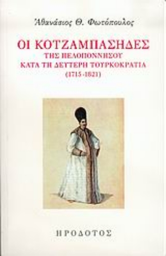 Εικόνα της Οι Κοτζαμπάσηδες της Πελοποννήσου κατά τη δεύτερη τουρκοκρατία 1715-1821