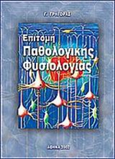 Εικόνα της Επιτομή παθολογικής φυσιολογίας