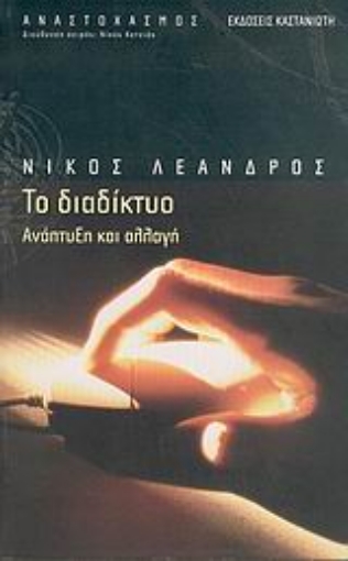 Εικόνα της Το διαδίκτυο