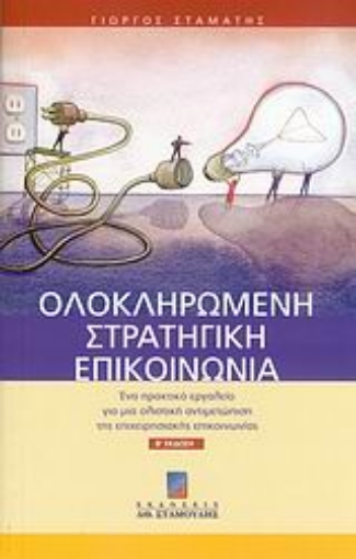 Εικόνα της Ολοκληρωμένη στρατηγική επικοινωνία