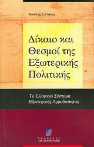 Εικόνα της Δίκαιο και θεσμοί της εξωτερικής πολιτικής