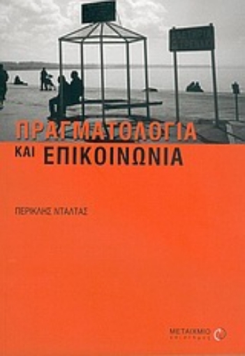 Εικόνα της Πραγματολογία και επικοινωνία