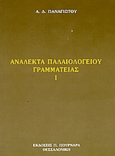 Εικόνα της Ανάλεκτα Παλαιολογείου γραμματείας