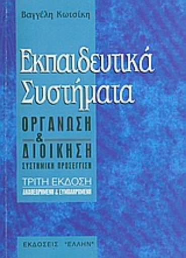 Εικόνα της Εκπαιδευτικά συστήματα