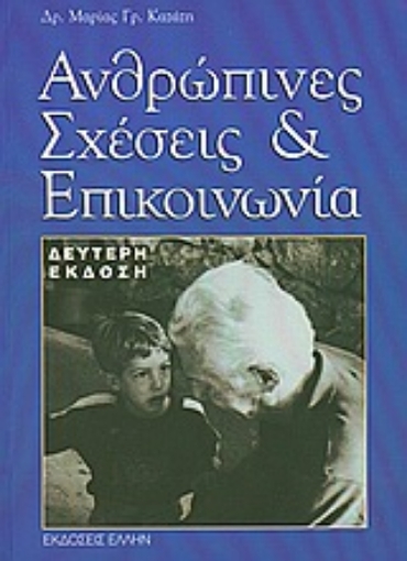 Εικόνα της Ανθρώπινες σχέσεις και επικοινωνία