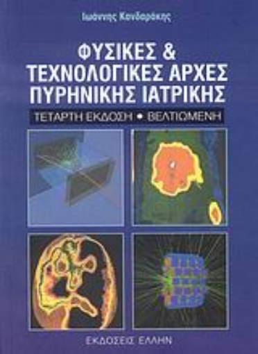 Εικόνα της Φυσικές και τεχνολογικές αρχές πυρηνικής ιατρικής