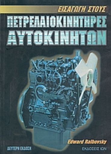 Εικόνα της Εισαγωγή στους πετρελαιοκινητήρες αυτοκινήτων