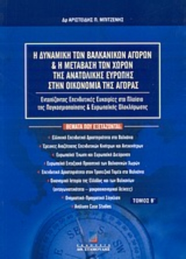 Εικόνα της Η δυναμική των βαλκανικών αγορών και η μετάβαση των χωρών της Ανατολικής Ευρώπης στην οικονομία της αγοράς