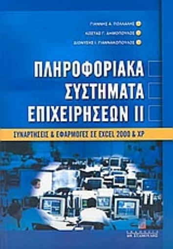 Εικόνα της Πληροφοριακά συστήματα επιχειρήσεων