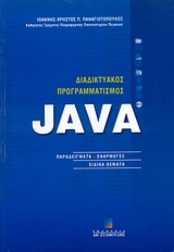 Εικόνα της Διαδικτυακός προγραμματισμός Java