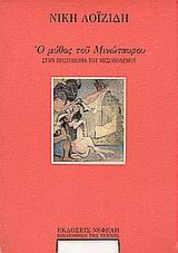 Εικόνα της Ο μύθος του Μινώταυρου στην πρωτοπορία του Μεσοπολέμου