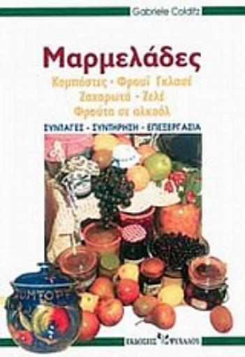 Εικόνα της Μαρμελάδες, Κομπόστες, φρουί γκλασέ, ζαχαρωτά, ζελέ, φρούτα σε αλκοόλ