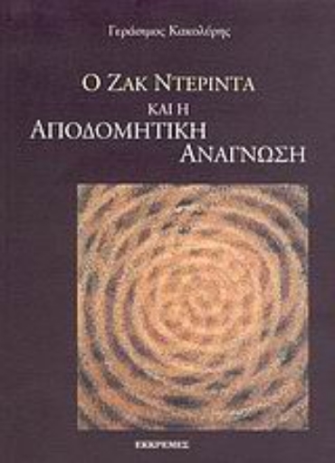 Εικόνα της Ο Ζακ Ντεριντά και η αποδομητική ανάγνωση