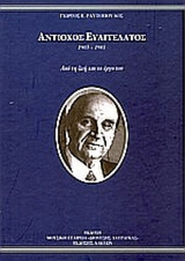 Εικόνα της Αντίοχος Ευαγγελάτος