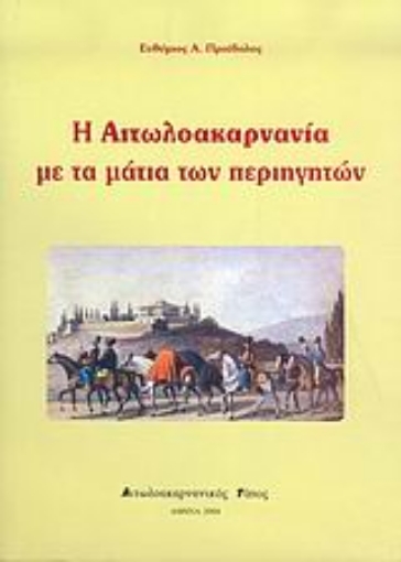 Εικόνα της Η Αιτωλοακαρνανία με τα μάτια των περιηγητών