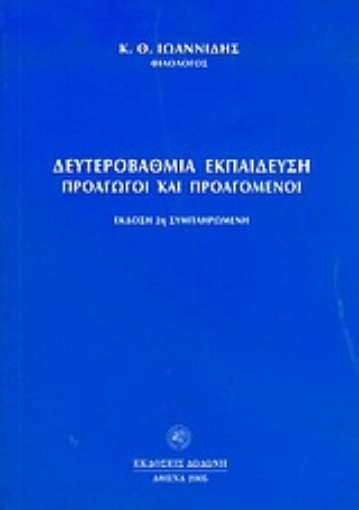 Εικόνα της Δευτεροβάθμια εκπαίδευση