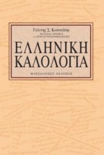 Εικόνα της Ελληνική καλολογία