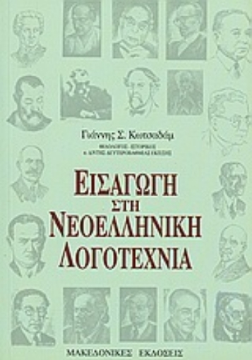 Εικόνα της Εισαγωγή στην νεοελληνική λογοτεχνία