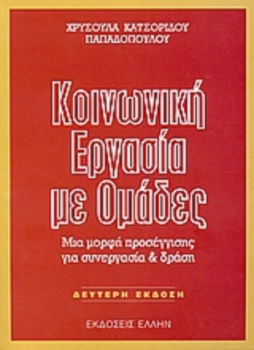 Εικόνα της Κοινωνική εργασία με ομάδες