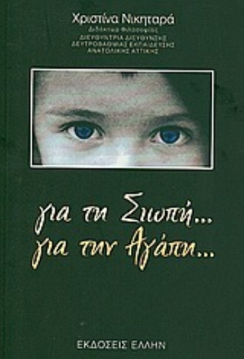 Εικόνα της Για τη σιωπή... για την αγάπη...