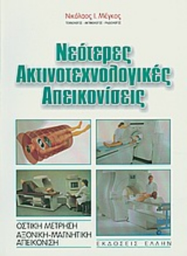 Εικόνα της Νεότερες ακτινοτεχνολογικές απεικονίσεις