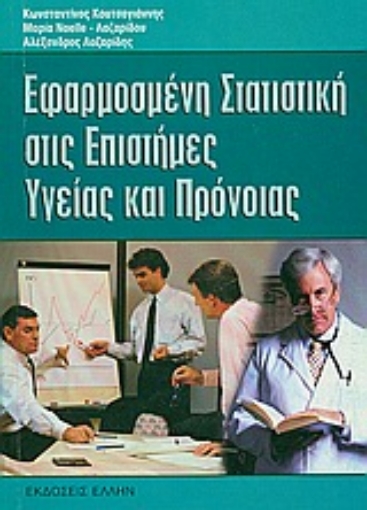 Εικόνα της Εφαρμοσμένη στατιστική στις επιστήμες υγείας και πρόνοιας