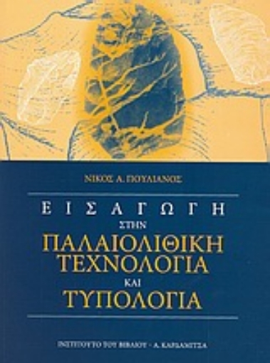 Εικόνα της Εισαγωγή στην παλαιολιθική τεχνολογία και τυπολογία