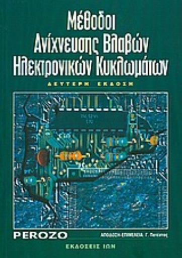 Εικόνα της Μέθοδοι ανίχνευσης βλαβών ηλεκτρονικών κυκλωμάτων