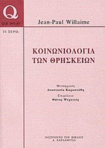 Εικόνα της Κοινωνιολογία των θρησκειών