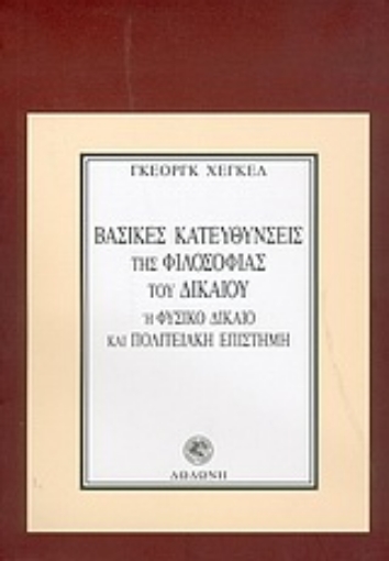 Εικόνα της Βασικές κατευθύνσεις της φιλοσοφίας του δικαίου ή φυσικό δίκαιο και πολιτειακή επιστήμη