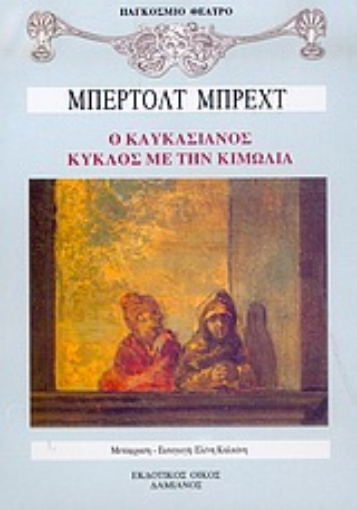 Εικόνα της Ο καυκασιανός κύκλος με την κιμωλία