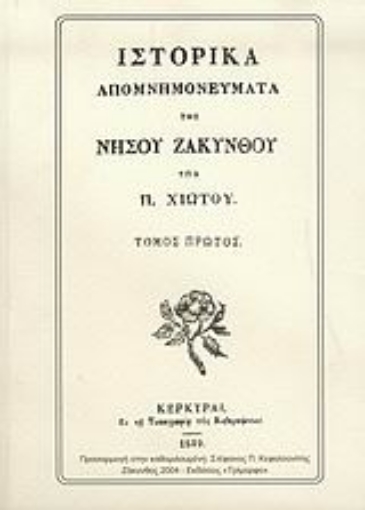 Εικόνα της Ιστορικά απομνημονεύματα της νήσου Ζακύνθου