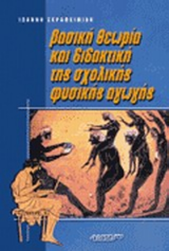 Εικόνα της Βασική θεωρία και διδακτική της σχολικής φυσικής αγωγής