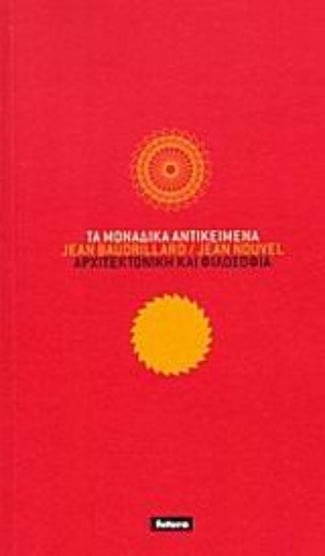 Εικόνα της Τα μοναδικά αντικείμενα