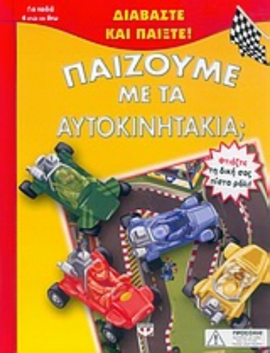 Εικόνα της Παίζουμε με τα αυτοκινητάκια;