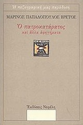 Εικόνα της Ο πατροκατάρατος και άλλα αφηγήματα