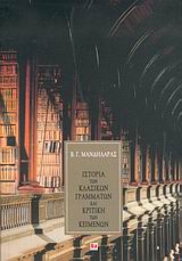 Εικόνα της Ιστορία των κλασικών γραμμάτων και κριτική των κειμένων