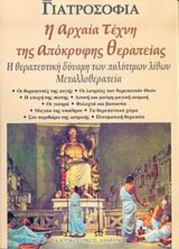 Εικόνα της Η αρχαία τέχνη της απόκρυφης θεραπείας