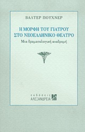 Εικόνα της Η μορφή του γιατρού στο νεοελληνικό θέατρο