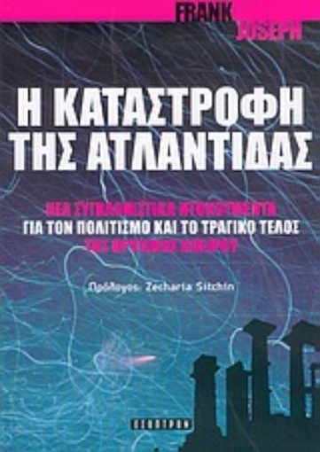 Εικόνα της Η καταστροφή της Ατλαντίδας /