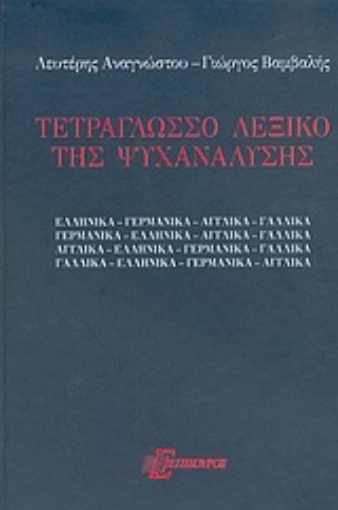 Εικόνα της Τετράγλωσσο λεξικό της ψυχανάλυσης