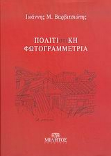 Εικόνα της Πολιτι(στι)κή φωτογραμμετρία