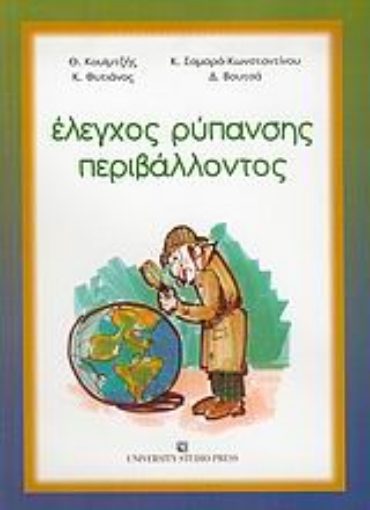 Εικόνα της Έλεγχος ρύπανσης περιβάλλοντος