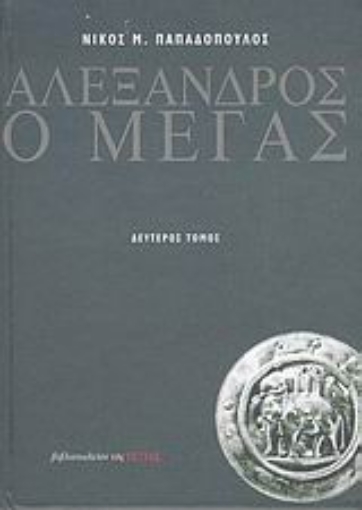 Εικόνα της Αλέξανδρος ο Μέγας