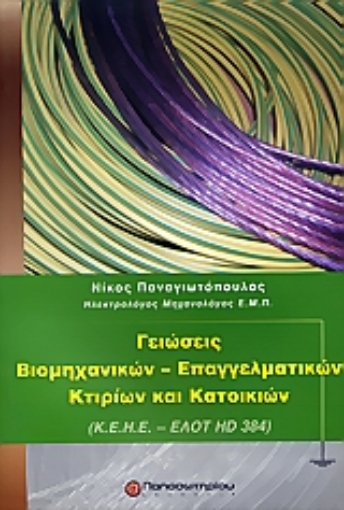 Εικόνα της Γειώσεις βιομηχανικών - επαγγελματικών κτιρίων και κατοικιών