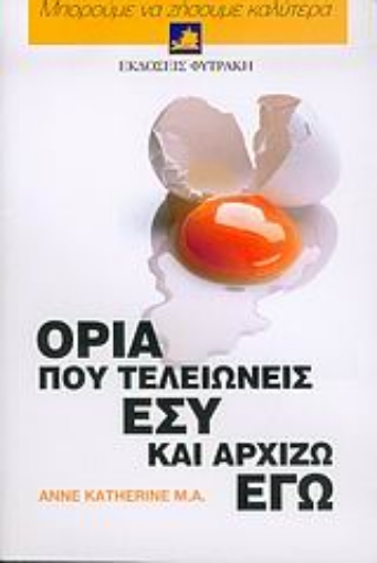 Εικόνα της Όρια που τελειώνεις εσύ και αρχίζω εγώ .