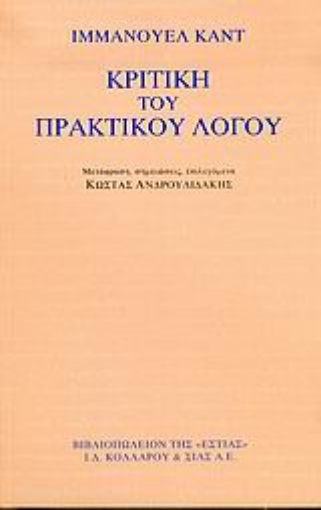 Εικόνα της Κριτική του πρακτικού λόγου