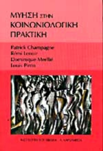 Εικόνα της Μύηση στην κοινωνιολογική πρακτική