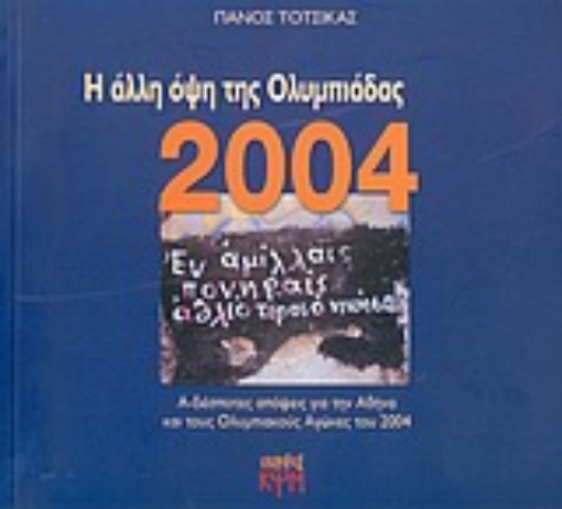 Εικόνα της Η άλλη όψη της Ολυμπιάδας 2004